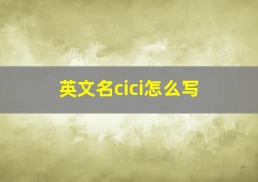 英文名cici怎么写