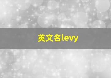 英文名levy