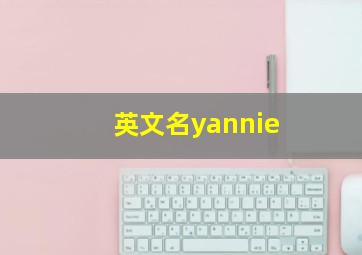 英文名yannie