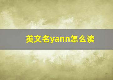 英文名yann怎么读