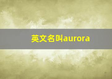 英文名叫aurora