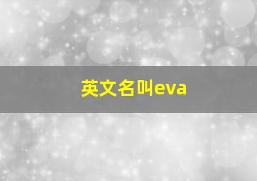 英文名叫eva