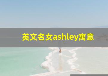 英文名女ashley寓意