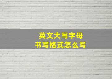 英文大写字母书写格式怎么写