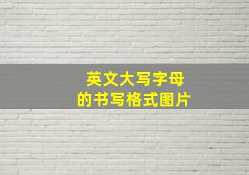 英文大写字母的书写格式图片