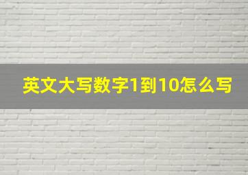 英文大写数字1到10怎么写