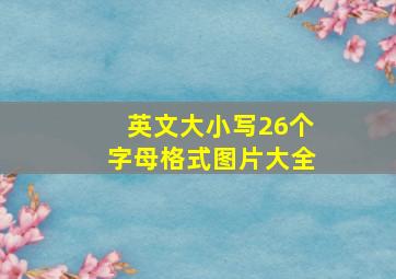 英文大小写26个字母格式图片大全