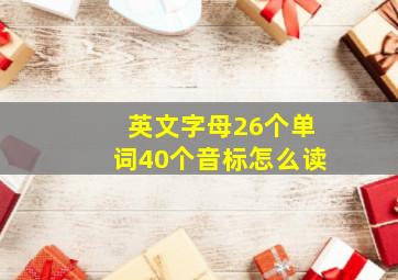 英文字母26个单词40个音标怎么读