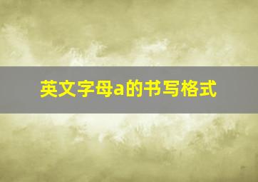 英文字母a的书写格式