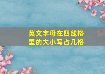 英文字母在四线格里的大小写占几格