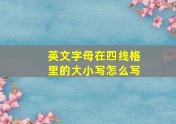 英文字母在四线格里的大小写怎么写