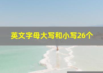 英文字母大写和小写26个