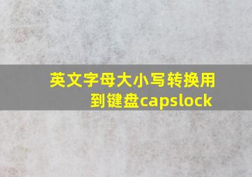 英文字母大小写转换用到键盘capslock