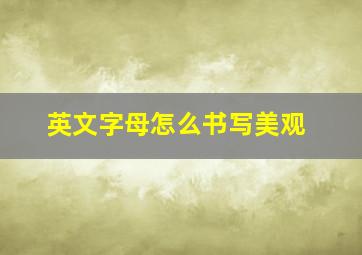 英文字母怎么书写美观