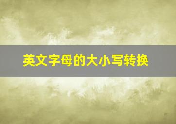 英文字母的大小写转换