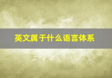 英文属于什么语言体系