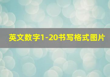 英文数字1-20书写格式图片