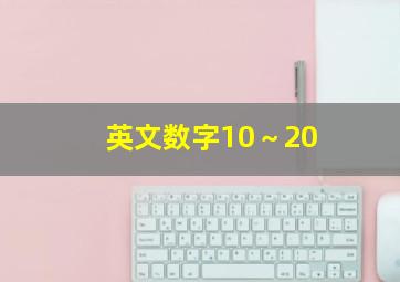 英文数字10～20