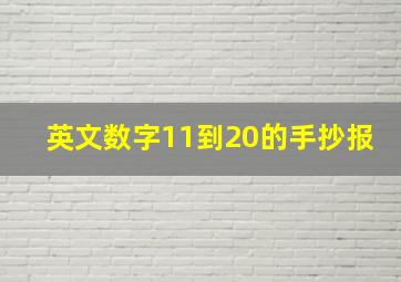 英文数字11到20的手抄报