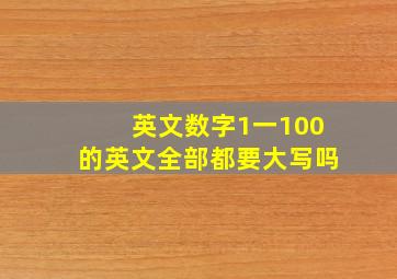 英文数字1一100的英文全部都要大写吗