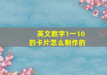 英文数字1一10的卡片怎么制作的