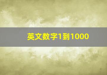 英文数字1到1000