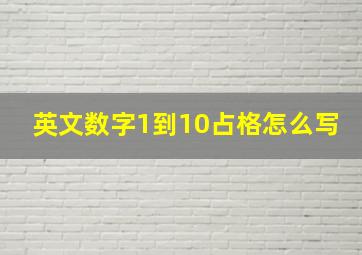 英文数字1到10占格怎么写