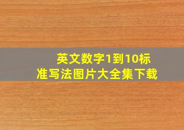 英文数字1到10标准写法图片大全集下载