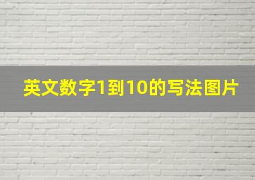 英文数字1到10的写法图片