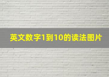 英文数字1到10的读法图片