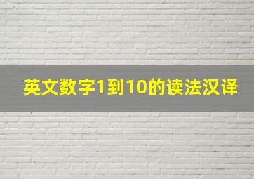 英文数字1到10的读法汉译