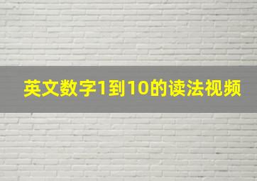 英文数字1到10的读法视频