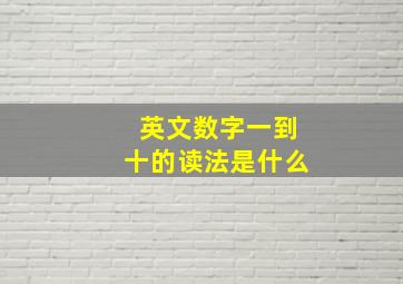 英文数字一到十的读法是什么