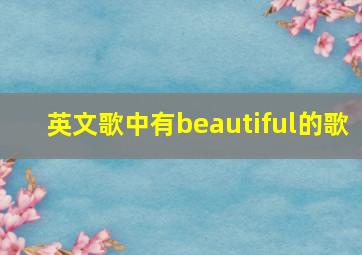 英文歌中有beautiful的歌