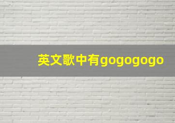 英文歌中有gogogogo