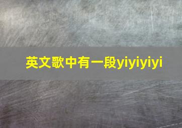 英文歌中有一段yiyiyiyi