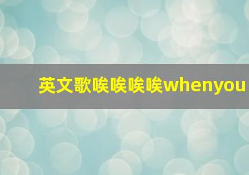 英文歌唉唉唉唉whenyou