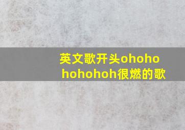 英文歌开头ohohohohohoh很燃的歌