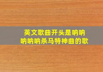 英文歌曲开头是呐呐呐呐呐杀马特神曲的歌