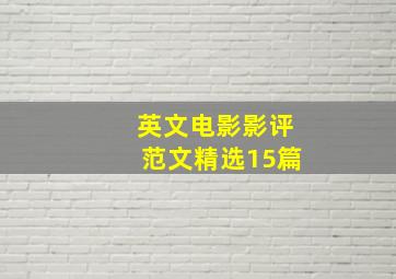 英文电影影评范文精选15篇