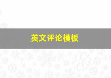 英文评论模板