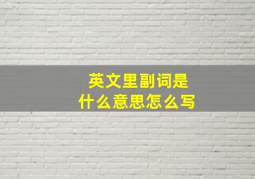 英文里副词是什么意思怎么写