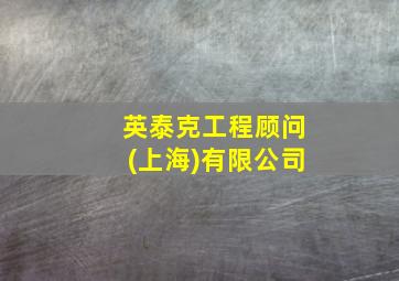 英泰克工程顾问(上海)有限公司