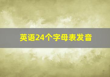 英语24个字母表发音