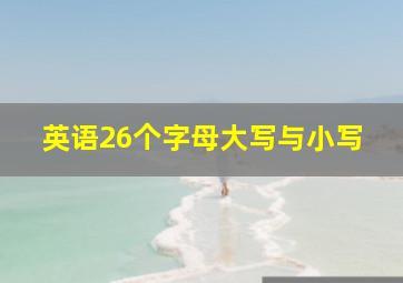 英语26个字母大写与小写