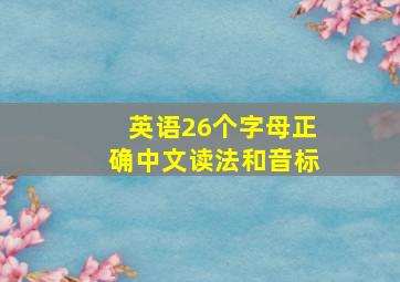 英语26个字母正确中文读法和音标