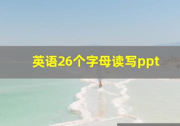 英语26个字母读写ppt