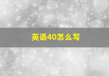 英语40怎么写