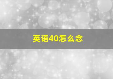 英语40怎么念