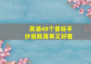 英语48个音标手抄报既简单又好看